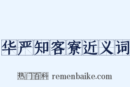 华严知客寮近义词是什么意思的图片